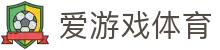 爱游戏体育（ayx）官方网站 - 热门体育赛事综合平台